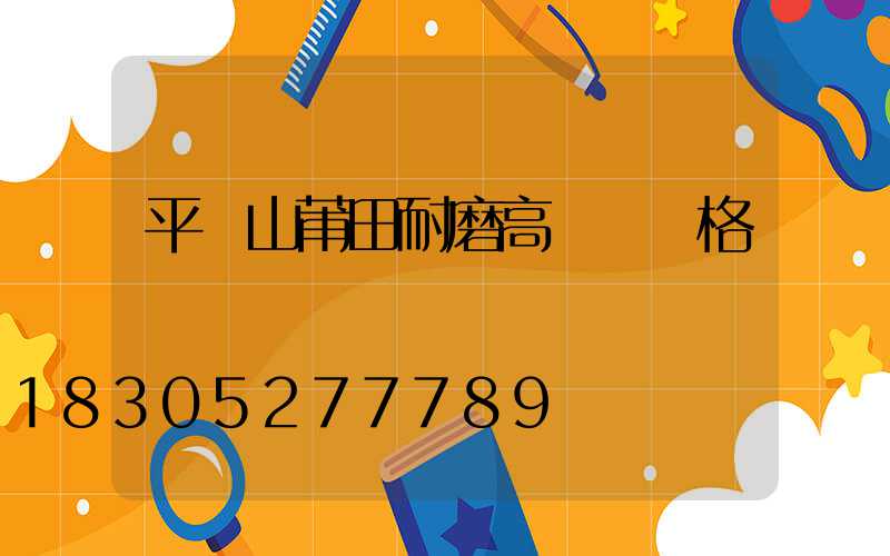 平頂山莆田耐磨高桿燈價格