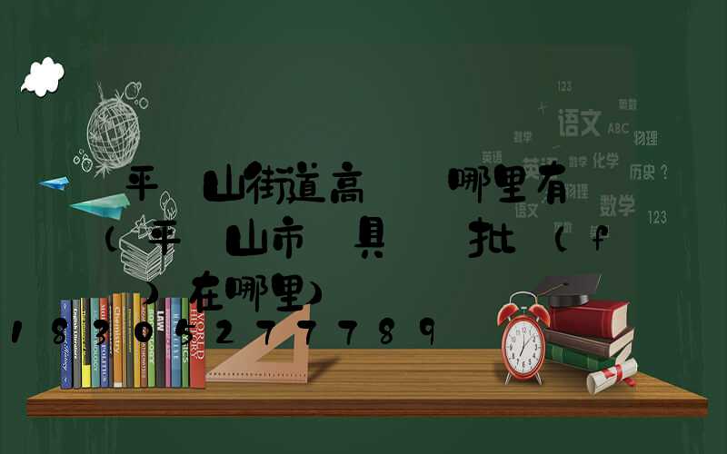 平頂山街道高桿燈哪里有賣(平頂山市燈具燈飾批發(fā)在哪里)