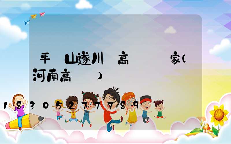 平頂山遂川縣高桿燈廠家(河南高桿燈)