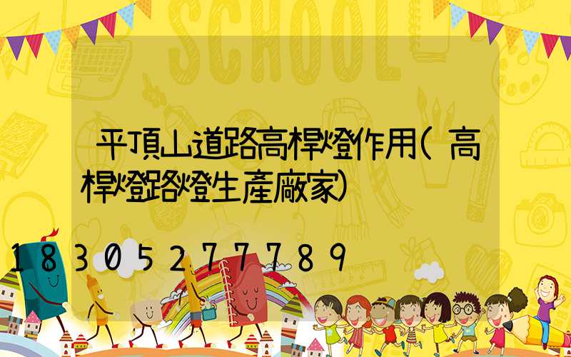 平頂山道路高桿燈作用(高桿燈路燈生產廠家)