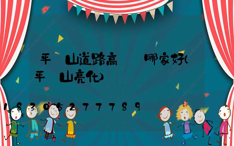 平頂山道路高桿燈哪家好(平頂山亮化)