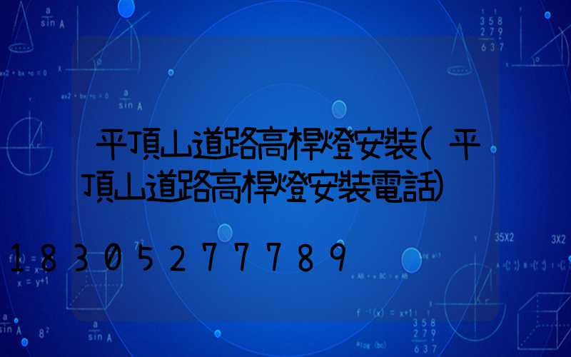 平頂山道路高桿燈安裝(平頂山道路高桿燈安裝電話)