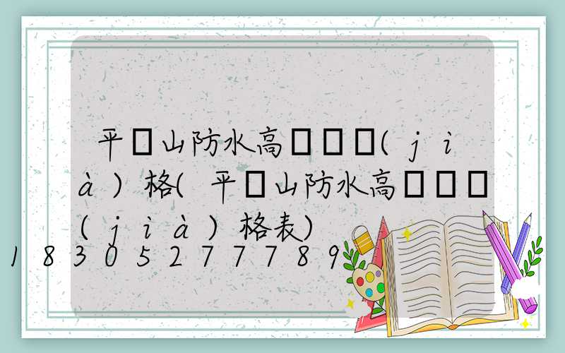 平頂山防水高桿燈價(jià)格(平頂山防水高桿燈價(jià)格表)