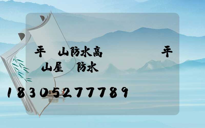 平頂山防水高桿燈報價(平頂山屋頂防水)