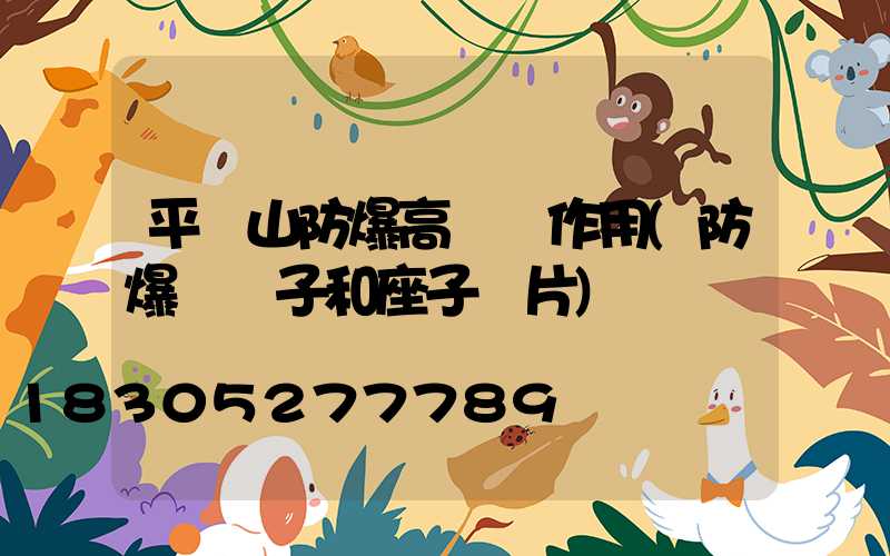 平頂山防爆高桿燈作用(防爆燈桿子和座子圖片)