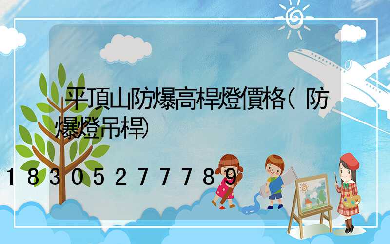 平頂山防爆高桿燈價格(防爆燈吊桿)