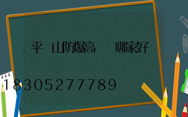 平頂山防爆高桿燈哪家好