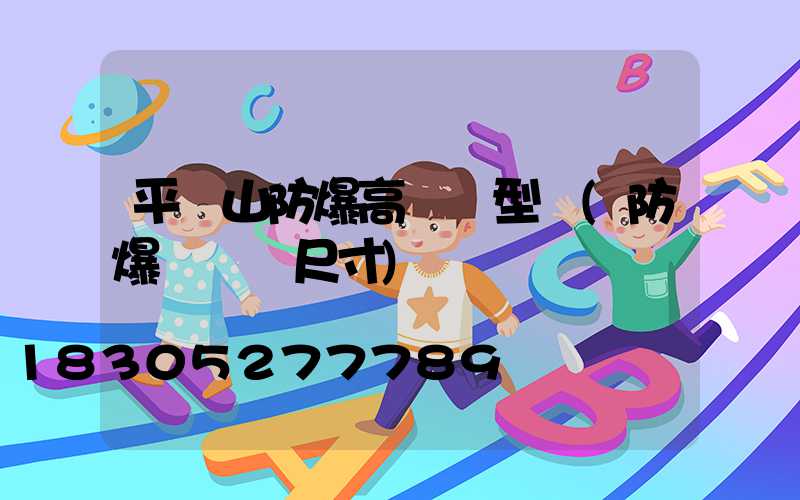 平頂山防爆高桿燈型號(防爆燈燈桿尺寸)