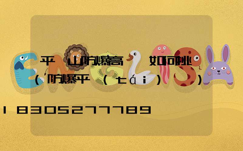 平頂山防爆高桿燈如何挑選(防爆平臺(tái)燈桿)