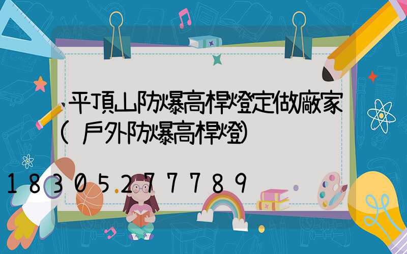 平頂山防爆高桿燈定做廠家(戶外防爆高桿燈)