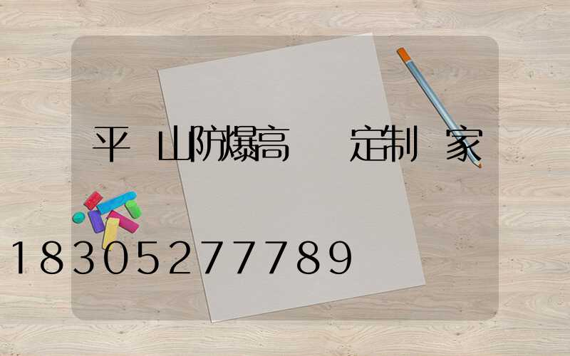 平頂山防爆高桿燈定制廠家