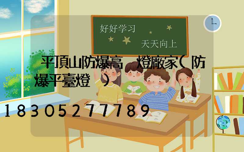 平頂山防爆高桿燈廠家(防爆平臺燈桿)