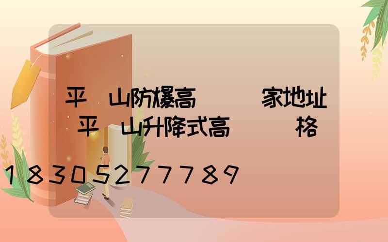 平頂山防爆高桿燈廠家地址(平頂山升降式高桿燈價格)