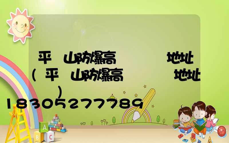 平頂山防爆高桿燈選購地址(平頂山防爆高桿燈選購地址電話)