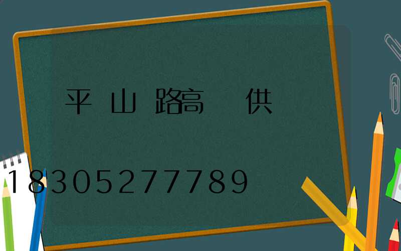 平頂山馬路高桿燈供應