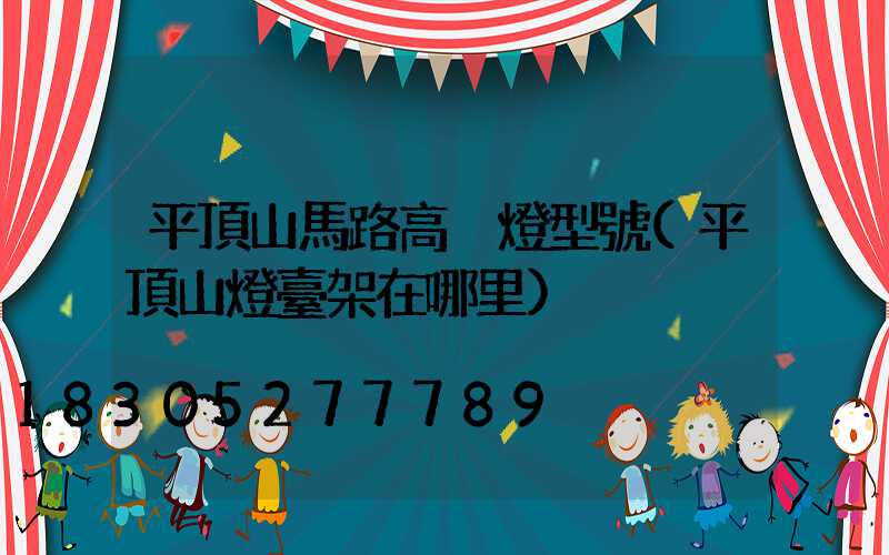 平頂山馬路高桿燈型號(平頂山燈臺架在哪里)