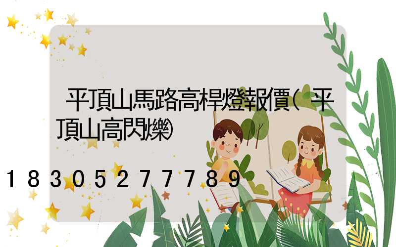 平頂山馬路高桿燈報價(平頂山高閃爍)