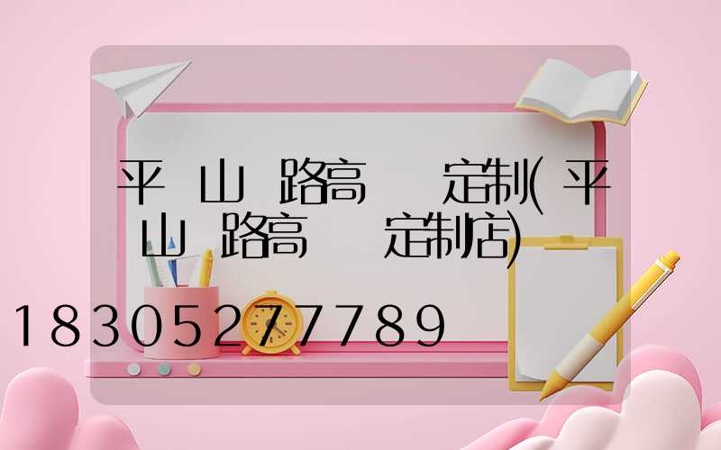 平頂山馬路高桿燈定制(平頂山馬路高桿燈定制店)