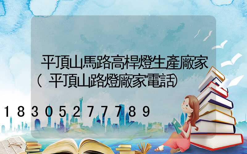 平頂山馬路高桿燈生產廠家(平頂山路燈廠家電話)