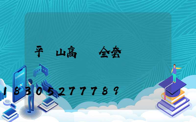 平頂山高桿燈全套