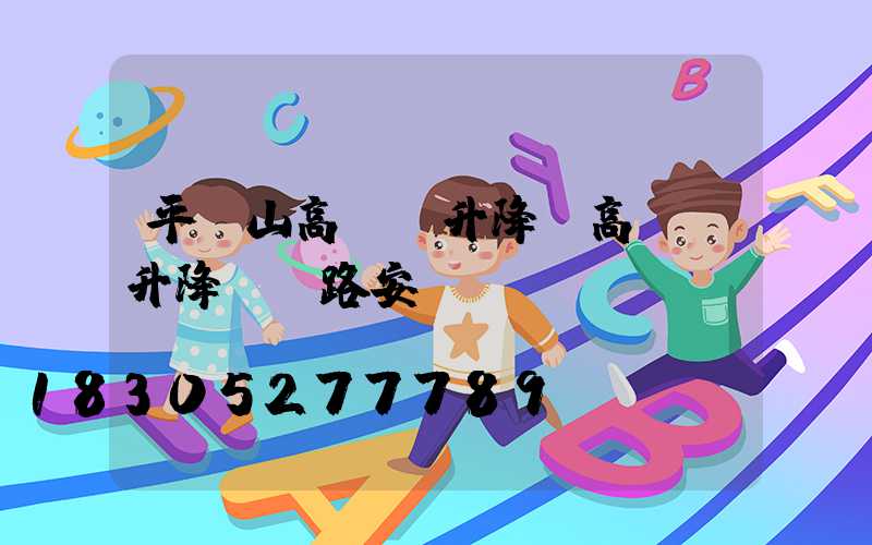 平頂山高桿燈升降(高桿燈升降機線路安裝視頻)