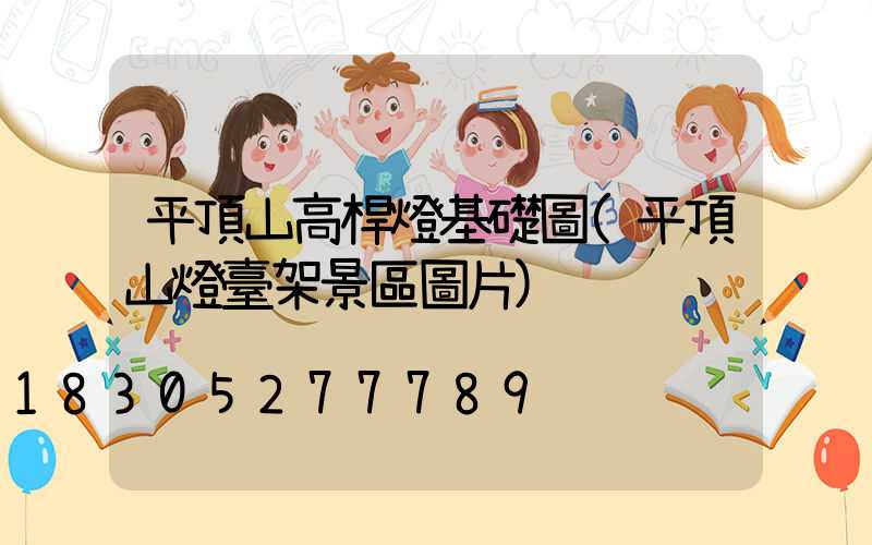 平頂山高桿燈基礎圖(平頂山燈臺架景區圖片)