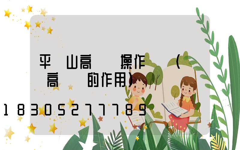 平頂山高桿燈操作簡單(園區高桿燈的作用)