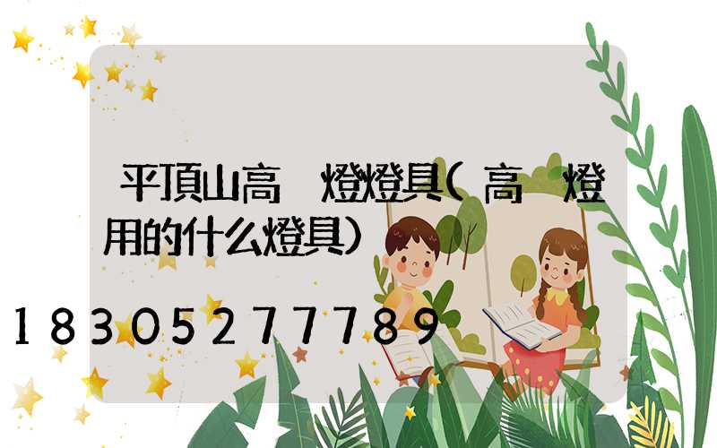 平頂山高桿燈燈具(高桿燈用的什么燈具)