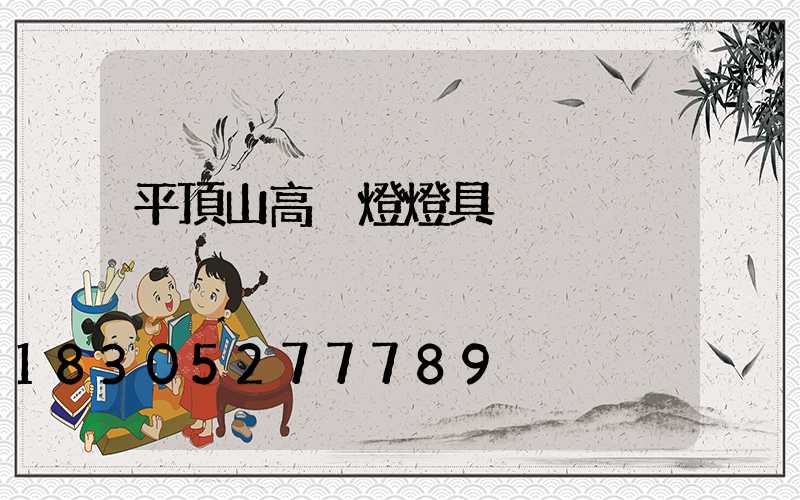 平頂山高桿燈燈具