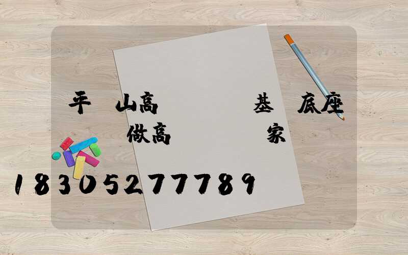 平頂山高桿燈燈桿基礎底座(專業做高桿燈桿廠家)