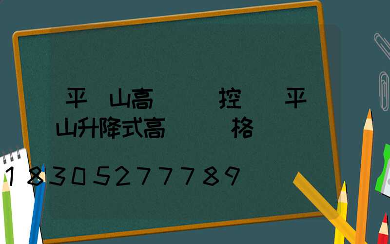平頂山高桿燈監控桿(平頂山升降式高桿燈價格)