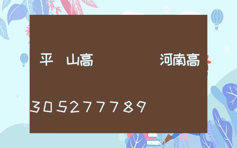 平頂山高桿燈結構(河南高桿燈)