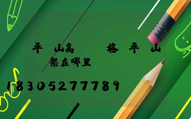 平頂山高桿燈規格(平頂山燈臺架在哪里)