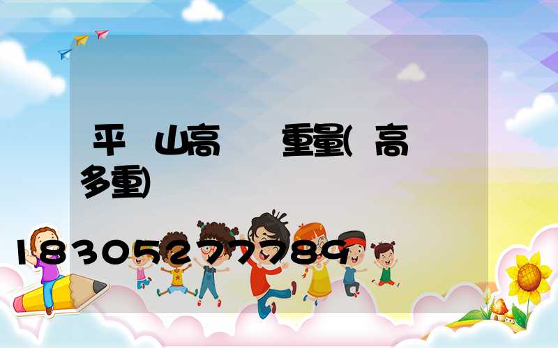 平頂山高桿燈重量(高桿燈多重)