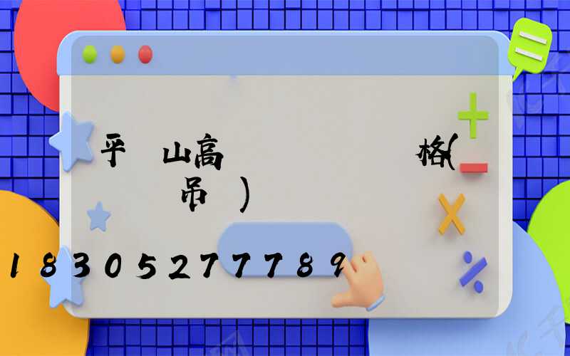 平頂山高桿燈鋼絲繩價格(鋼絲繩吊燈)