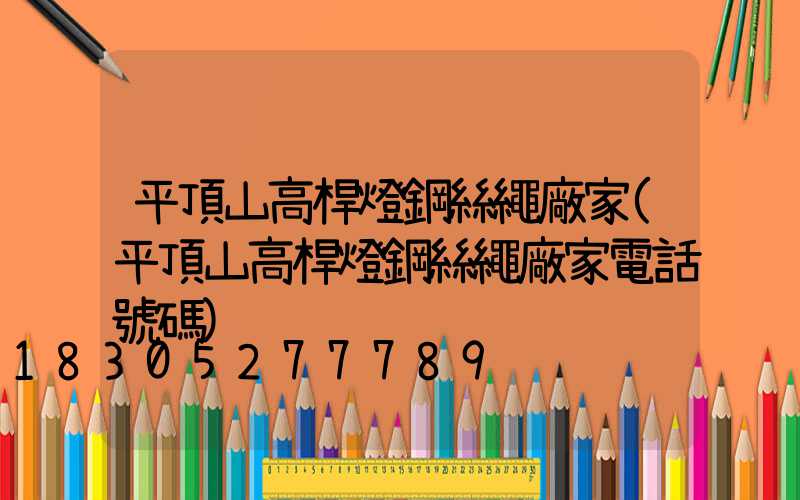 平頂山高桿燈鋼絲繩廠家(平頂山高桿燈鋼絲繩廠家電話號碼)