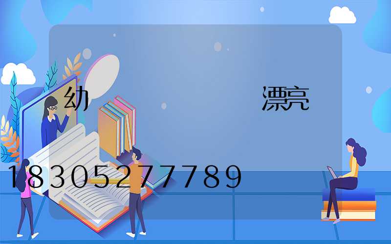 幼兒園圍墻設計簡單漂亮