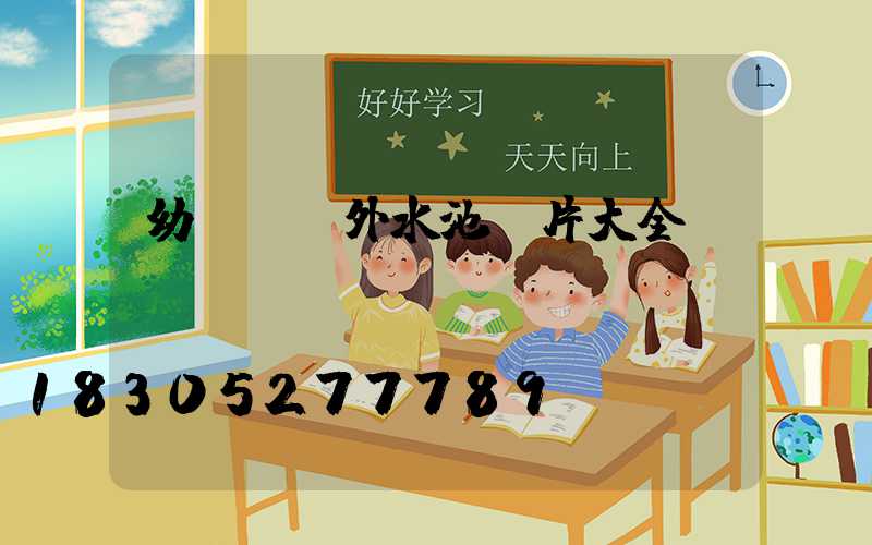 幼兒園戶外水池圖片大全