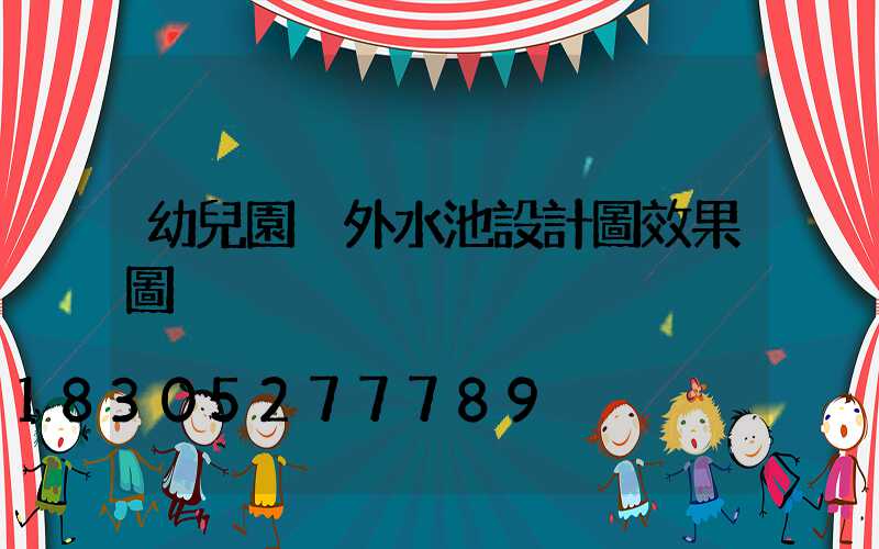 幼兒園戶外水池設計圖效果圖