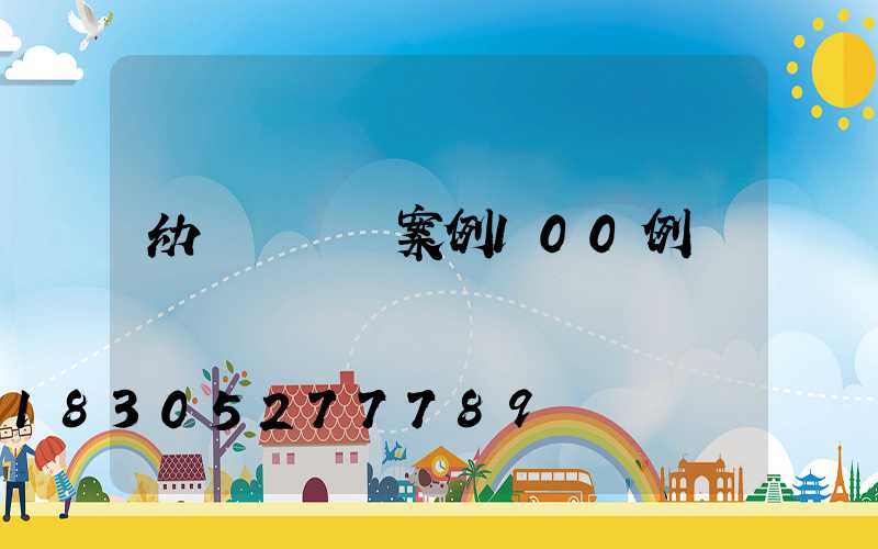 幼兒園設計案例100例國內