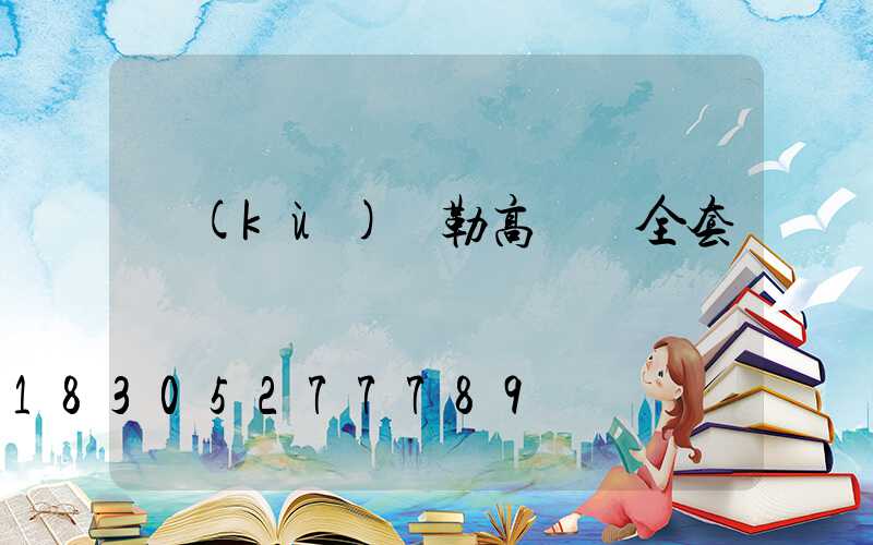 庫(kù)爾勒高桿燈全套