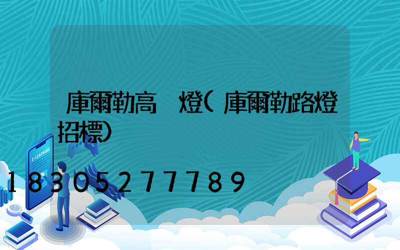 庫爾勒高桿燈(庫爾勒路燈招標)
