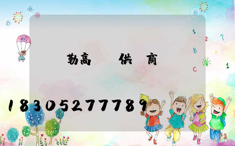 庫爾勒高桿燈供應商