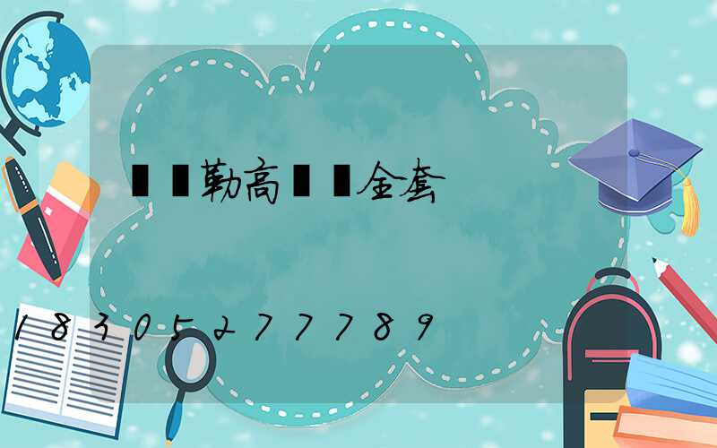 庫爾勒高桿燈全套