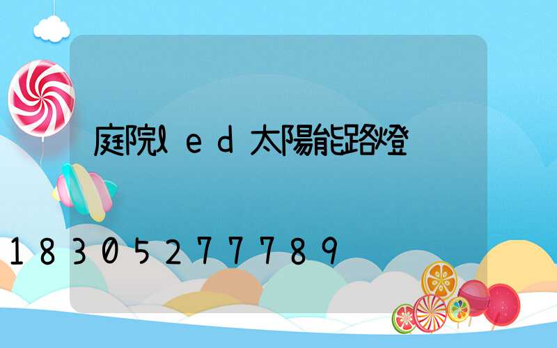 庭院led太陽能路燈