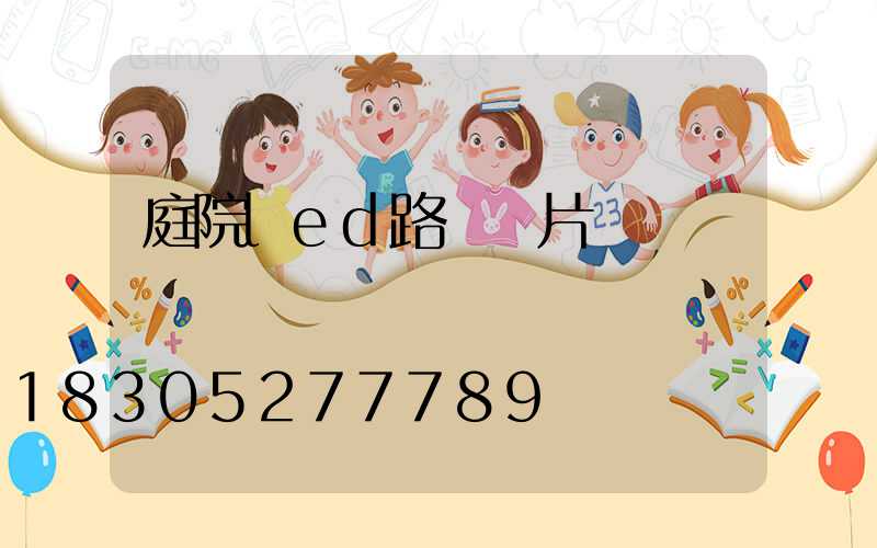 庭院led路燈圖片