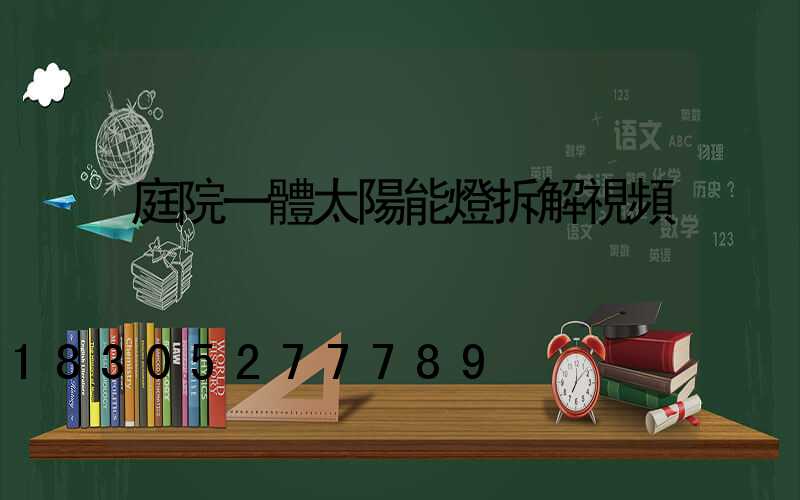 庭院一體太陽能燈拆解視頻