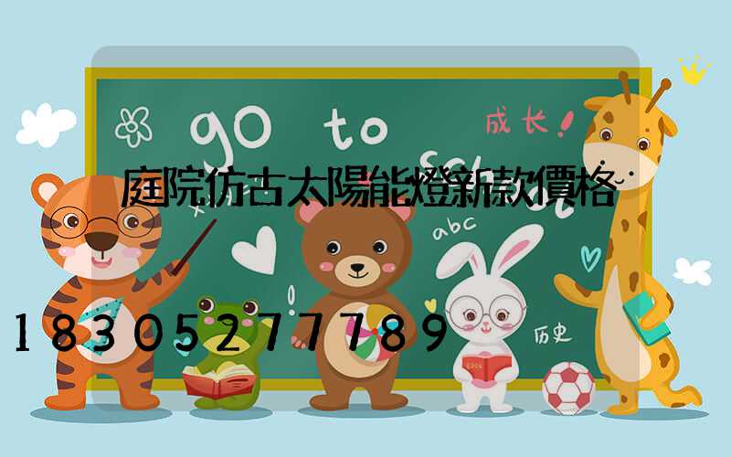 庭院仿古太陽能燈新款價格