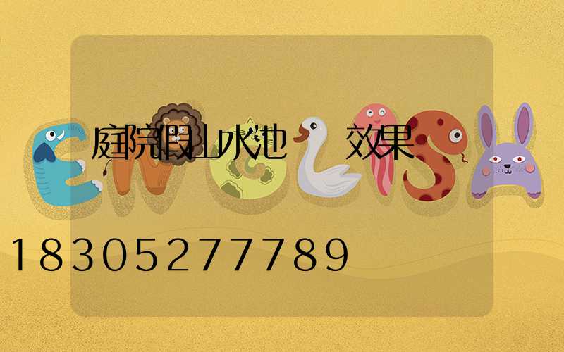 庭院假山水池設計效果圖