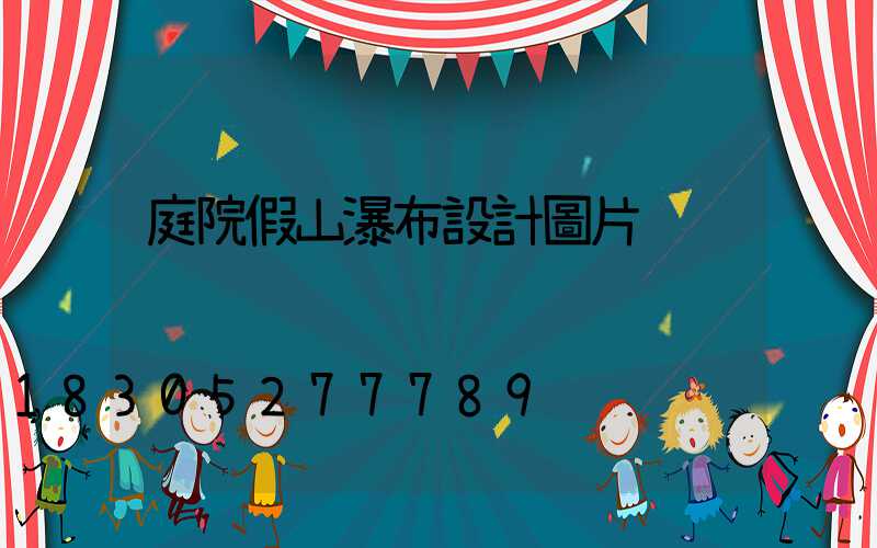 庭院假山瀑布設計圖片